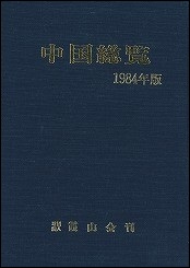 近代中国人名辞典 修訂版 近代中国人名辞典 修訂版 | 近代中国人名辞典編集委員会 |本